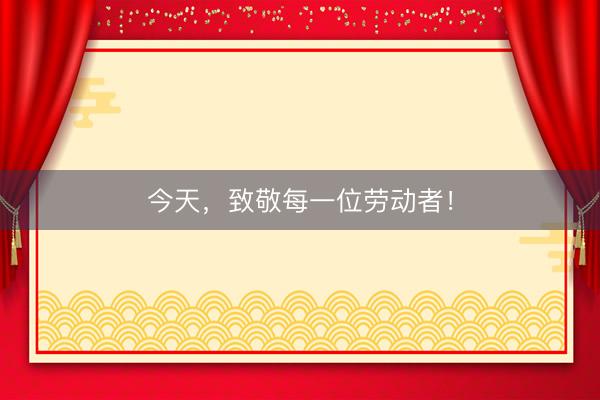 今天，致敬每一位劳动者！