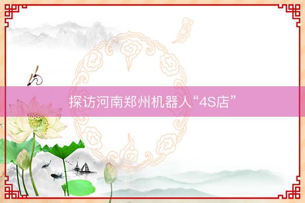 探访河南郑州机器人“4S店”