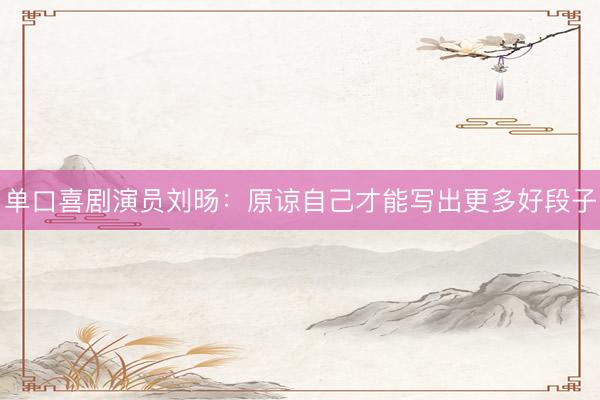 单口喜剧演员刘旸：原谅自己才能写出更多好段子