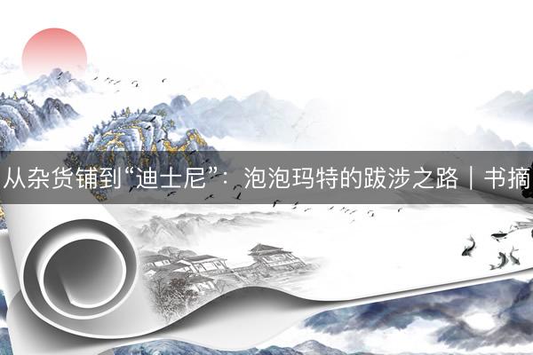 从杂货铺到“迪士尼”：泡泡玛特的跋涉之路｜书摘