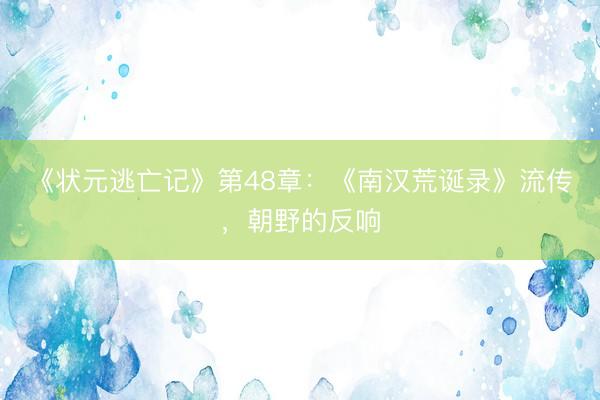 《状元逃亡记》第48章：《南汉荒诞录》流传，朝野的反响