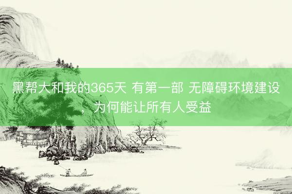 黑帮大和我的365天 有第一部 无障碍环境建设，为何能让所有人受益