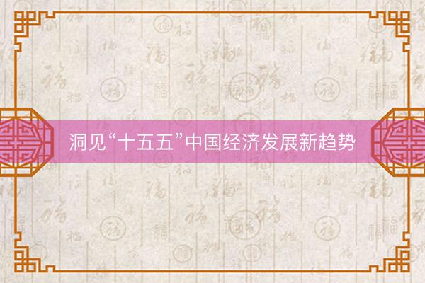洞见“十五五”中国经济发展新趋势