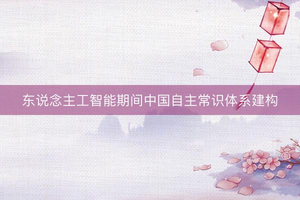 东说念主工智能期间中国自主常识体系建构