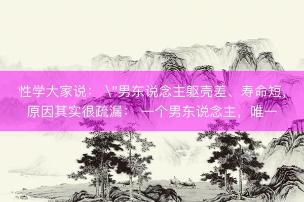 性学大家说： 