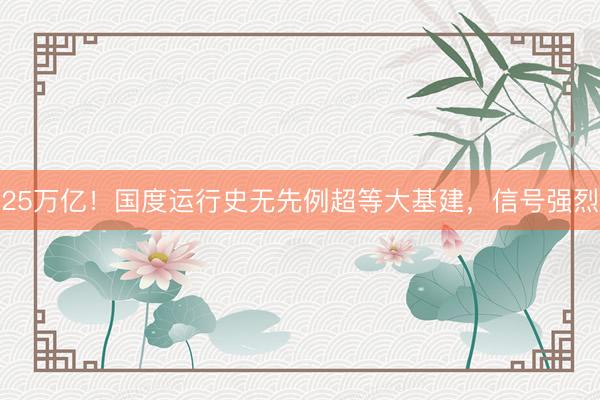 25万亿！国度运行史无先例超等大基建，信号强烈