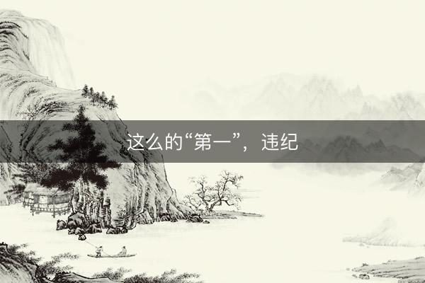 这么的“第一”，违纪